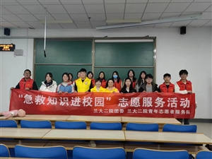 蘭大二院團(tuán)委開(kāi)展“急救知識(shí)進(jìn)校園”志愿服務(wù)活動(dòng)