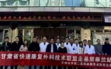 蘭大二院麻醉手術(shù)科赴皋蘭縣開展甘肅省圍術(shù)期快速康復(fù)外科技術(shù)聯(lián)盟系列活動(dòng)