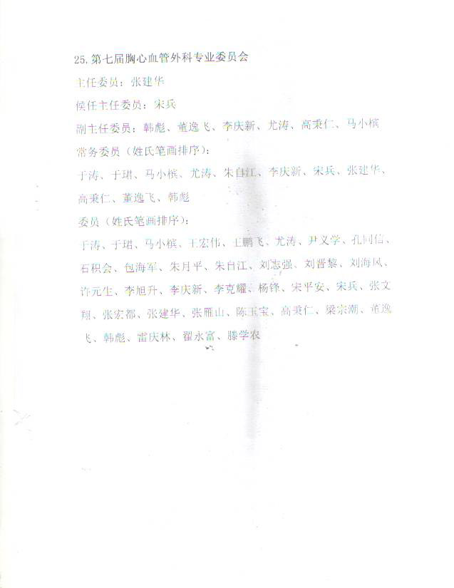 關(guān)于婦產(chǎn)科等42個(gè)專業(yè)委員會(huì)新一屆委員會(huì)組成的通知