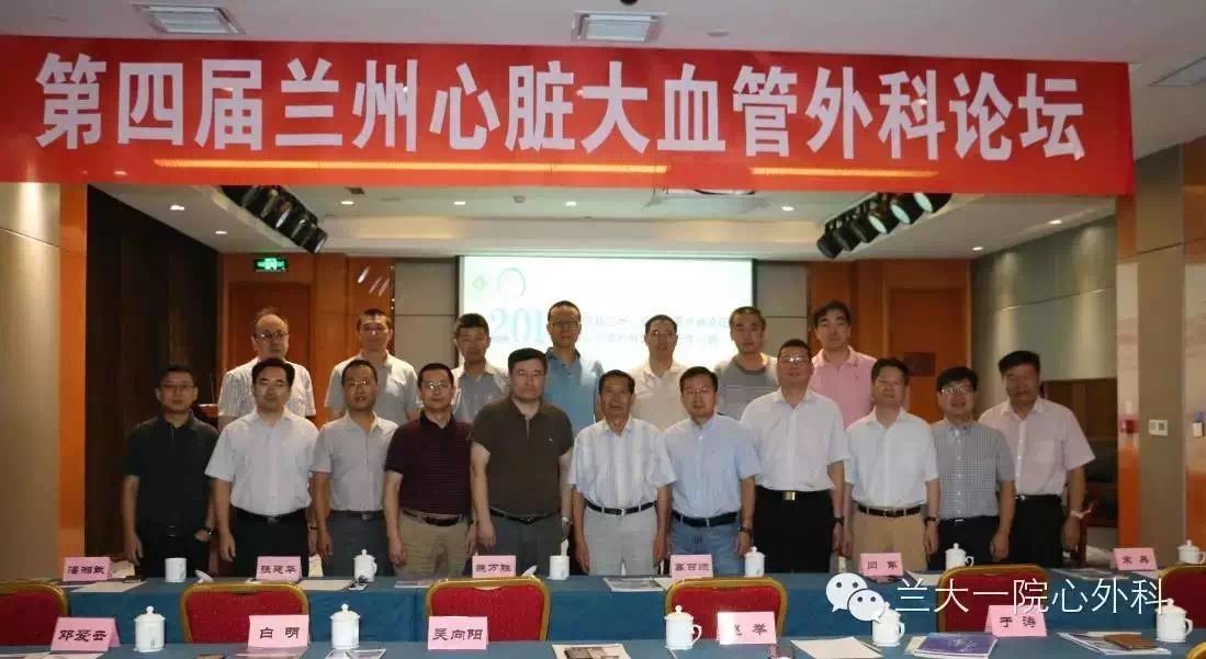 第四屆“蘭州心臟大血管外科論壇” 暨甘肅省醫(yī)學會胸心血管外科專業(yè)委員會2015年第五次學術活動